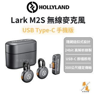 【Hollyland】Lark M2S 無線麥克風 USB‑C 手機版 一對二 隱形鈕扣式 300m傳輸 30小時續航