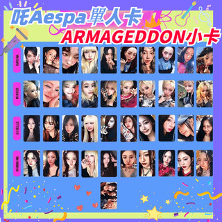 熱銷新品🔥 吒Aespa單人卡 ARMAGEDDON小卡 寧寧 winter 智敏 karina 金玟庭 冬柚 小卡