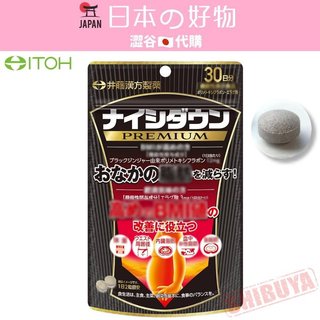 澀谷🇯🇵代購【現貨△免運▽開發票】日本 井藤漢方Naishi Down PREMIUM 腹部錠【30日份60粒】BMI⬇