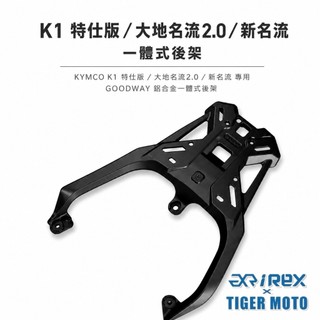 【老虎摩托】雷克斯 iRex 光陽 KYMCO K1 特仕版 / 大地名流2.0 後架 後箱架 貨架 行李架 外送架