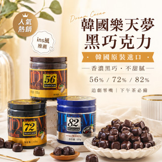 【現台在貨+免運🔥】【LOTTE】韓國進口 樂天夢黑巧克力 86%巧克力 小方塊 罐裝 黑巧 巧克力豆 韓國樂天巧克力