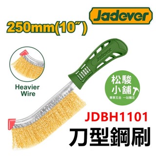 【松駿小舖】JADEVER 刀型鋼刷 JDBH1101鍍銅鋼絲刷 烤肉清潔 帶柄刀刷 拋光刷子 除鏽清潔刷 鋼刷 刀型刷