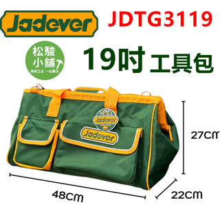 【松駿小舖】JADEVER 19吋工具包 JDTG3119 總工具手提側背工具包 工具袋 工作包 工作袋