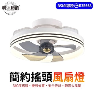【XINGMU 興沐】搖頭風扇燈 臥室吸頂吊扇燈 DC循環扇 LED燈 餐廳客廳壁掛電風扇 六檔風力 可定時 定向吹風