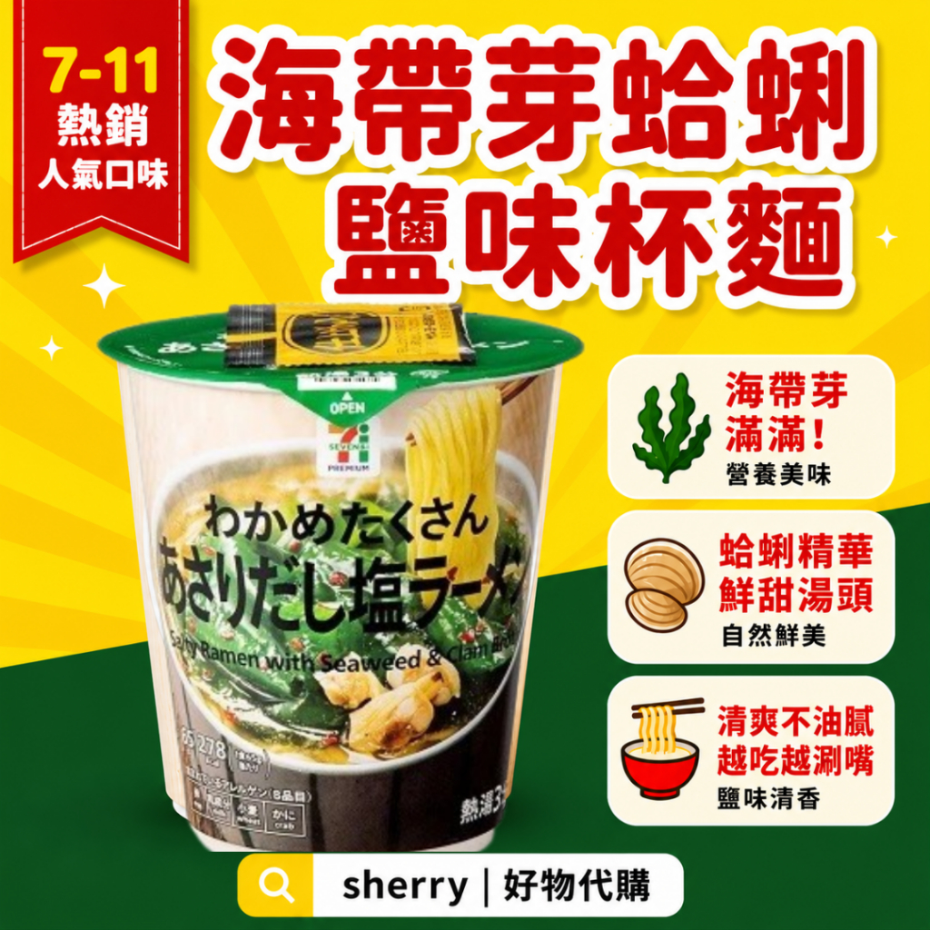 7-11限定  海帶芽 蛤蜊拉麵 杯麵 日本泡麵 日本杯麵 日本拉麵 海鮮泡麵 鹽味拉麵 即食泡麵 碗麵 宵夜 日本必吃