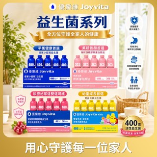 joyvita 優樂維大四喜組 優家小藍瓶 + 優樂維蔓越莓益生菌 + 膠原勝肽 + 兒童益生菌 日常保養組合