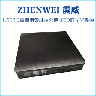 【震威 ZHENWEI】USB3.0電腦用髮絲紋外接式BD藍光光碟機 可讀取 燒錄 BD藍光 DVD CD 光碟機