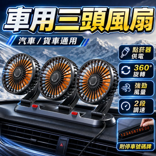 台灣現貨 車用三頭風扇 車用風扇 車用電風扇 汽車風扇 後座風扇 車用排風扇 桌面電風扇 汽車風扇 戶外 居家 車用