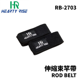 【獵漁人】HR 漁拓 RB-2703 ROD BELT 釣竿束竿帶 釣竿束帶