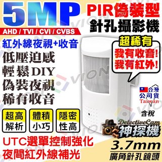 5MP 紅外線 收音 AHD TVI 偽裝 攝影機 同軸音頻 PIR 監視器 鏡頭 針孔 適 500萬 DVR 監控主機