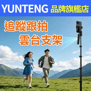 雲騰 YUNTENG 智能跟拍自拍桿 全自動跟隨雲台 360度旋轉 人臉跟蹤拍 攝拍照神器 直播 落地三腳架 TT23