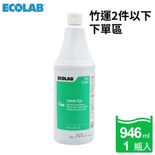 【安潔麗卡蝦拼王】ECOLAB 美國進口 Lemon Eze檸檬去污膏/除垢/除鏽/浴缸/皂垢(竹運2件以下下單區)