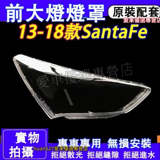 現代 13-18款SantaFe 大燈外殼 大燈 頭燈 Santa Fe專用大燈罩 燈殼 替換式燈殼 前燈外殼 大燈外罩