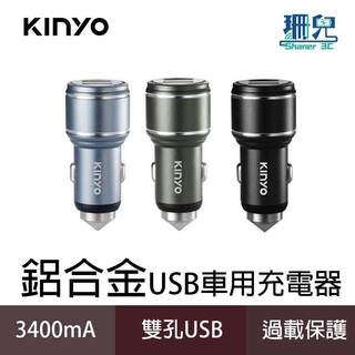 KINYO 耐嘉 鋁合金USB車用充電器 CU-53 雙USB孔 迷你輕巧 點菸器 車充 車用充電器 穩定充電 車窗擊破