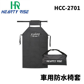 【獵漁人】HR 漁拓 WATERPROOF CAR SEAT COVER HCC-2701 車用防水椅套