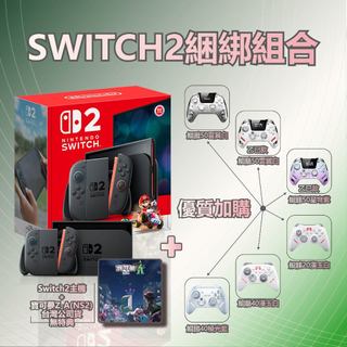 現貨秒出 Nintendo 任天堂 Switch2 NS2 2代主機 瑪莉歐賽車同綑 公司貨 加購鯤鵬 寶可夢傳說Z-A