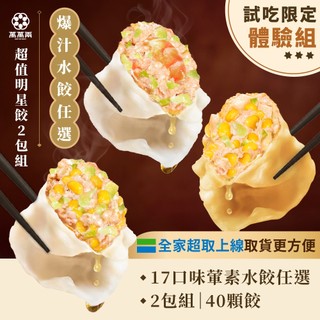 【萬萬兩】超值明星水餃熱銷任選2包組｜蔡阿嘎推薦 KTV水餃 K歌水餃 冷凍水餃 冷凍食品 鮮蝦水餃