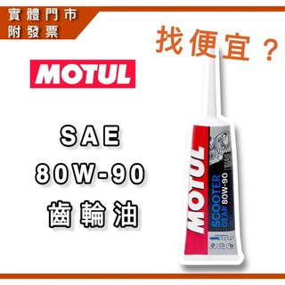 正港油田 附發票 摩特 MOTUL 齒輪油 80w90 Scooter 120cc