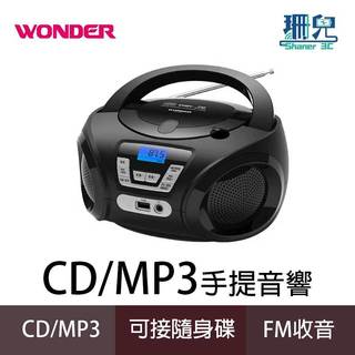 WONDER 旺德 手提式CD音響 WS-B027U 收音機 MP3 USB CD FM 手提音響 手提CD喇叭 收音機