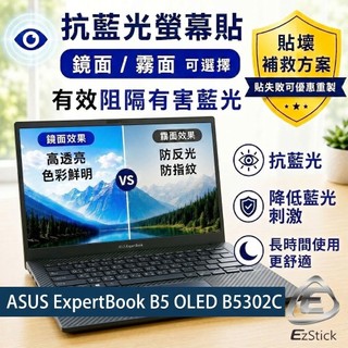 【Ezstick】ASUS ExpertBook B5 OLED B5302C 防藍光螢幕貼｜鏡面/霧面可選｜