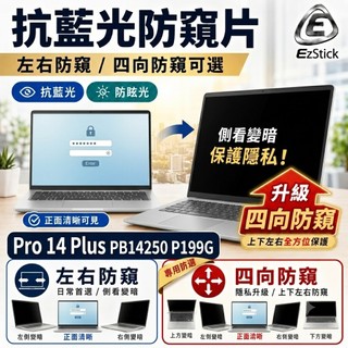 【Ezstick】Dell Pro 14 Plus PB14250 P199G 防窺片｜檔片式固定設計｜防藍光/防眩光