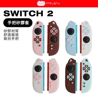 PMW SWITCH 2 手把矽膠套 貓耳手把保護套 SW2手把 專用 果凍套 舒適握感 NS2