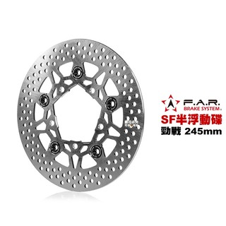 FAR SF 半 浮動碟 勁戰 245mm 一代戰 二代戰 三代戰 四代戰 / BWSR / SMAX後 / FORCE