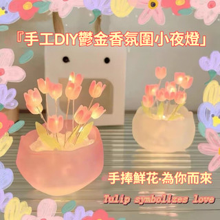 台灣出貨🔥 小夜燈 鬱金香 diy小夜燈 少女心 浪漫 南瓜杯 ins網紅風 宿舍 床頭燈 高級 手工擺件 送禮必備