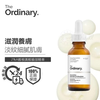 現貨 The Ordinary Granactive Retinoid 2% Emulsion 2%視黃醇 A醇精華液