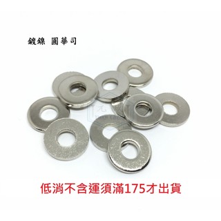 鍍鎳 平華司 3/16(5mm) 1/4(6mm) 圓墊片 平墊圈