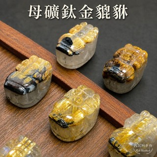 【Rich手作】鈦晶 鈦金貔貅 母礦鈦金 招財 通孔 貔貅 串珠 手珠 散珠 設計款 招財 水晶 金貔貅 現貨在台