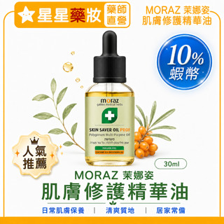（短效優惠）moraz 茉娜姿全效肌膚修護精華油 PROF (專業版) 14ml