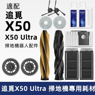 【隔日達】追覓Dreame X50 Ultra掃地機配件 主刷 邊刷 濾網 拖布 主刷蓋板 拖布支架 集塵盒 清潔液耗材