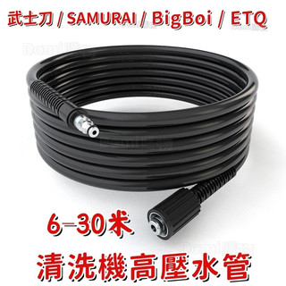 ✅ETQ 武士刀 SAMURAI BigBoi高壓水管 另一端是M22*1.5,芯15mm高壓軟管 清洗機防爆高壓管
