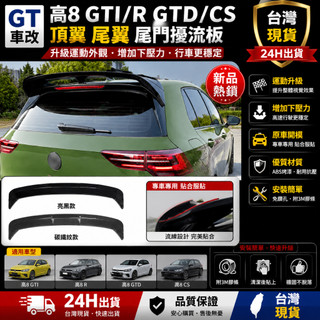 高爾夫 8 MK8 CS 尾翼🏁Clubsport 樣式 2020+ GTI R GTD GTE 專用 免鑽孔運動頂翼✨
