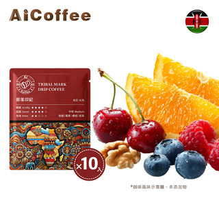 【AICoffee】部落印記｜濾掛咖啡｜中焙｜肯亞尼耶利｜水洗處理｜AIC-DTM｜肯亞AA 精品咖啡 KENYA AA