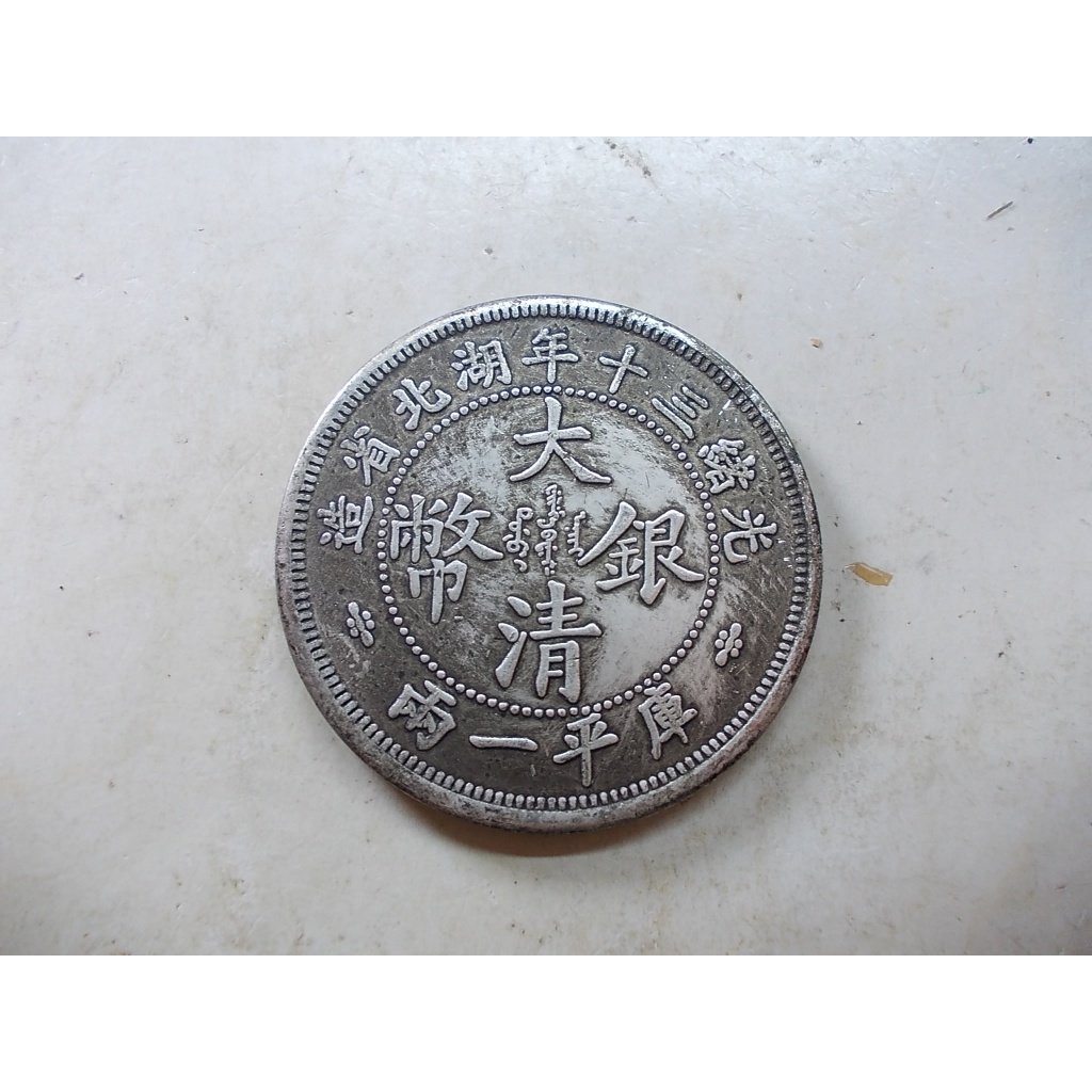 光緒三十年湖北省造庫平一兩的價格推薦- 2026年6月| 比價比個夠BigGo
