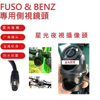 貨車大貨車鏡頭FUSO堅達& BENZ專用側裝星光夜視鏡頭(小航空頭4針公/束線接頭)/福壽行車記錄器鏡頭行車紀錄用