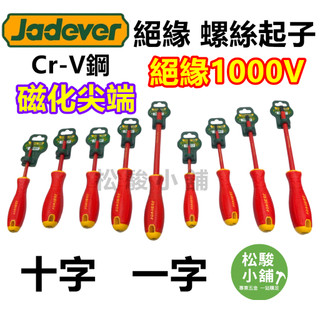 【松駿小舖】JADEVER 絕緣起子 1000V絕緣 一字/十字 磁化尖端 頭附磁 電工起子 高壓絕緣起子 絕緣螺絲起子
