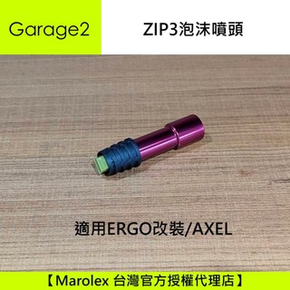 ZIP3 泡沫專用噴頭 (ERGO 改裝系列專用) AXEL適用