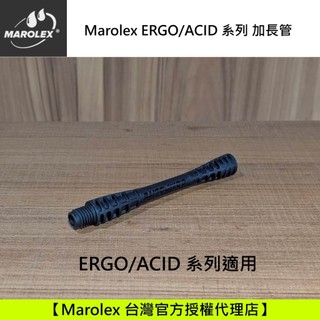 Marolex ERGO COMPOSITE 原廠加長管 ACID適用