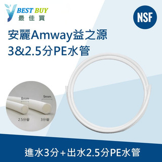 *最佳買*Amway安麗益之源淨水器2.5分&3分替代管/進水管NSF認證，PE管各1米45元起。非安麗並聯管。