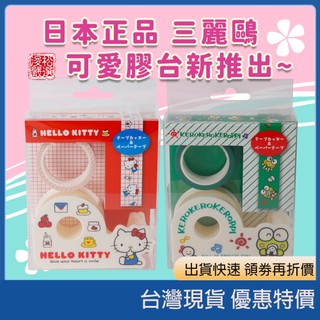 【正版現貨】日本 Sanrio 三麗鷗 迷你可攜式膠帶台 附膠帶 辦公文具 Hello Kitty 美樂蒂 大耳狗