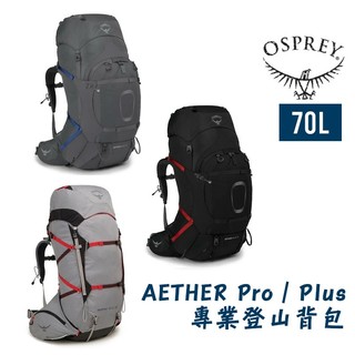 OSPREY 美國 Aether Plus 70 男款專業登山背包 尼泊爾EBC 長程縱走 日本阿爾卑斯 強化負重