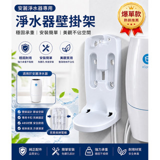 (江湖救急即刻出貨！）安麗amway espring益之源淨水器壁掛架