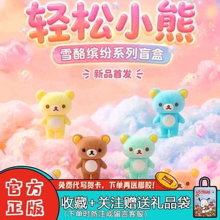 【🔥台現 免運🔥】 眾玩星球 輕鬆熊Rilakkuma 🔥雪酪繽紛系列植絨盲盒 彩色輕鬆小熊 可愛桌面擺件禮物 扭蛋盒玩