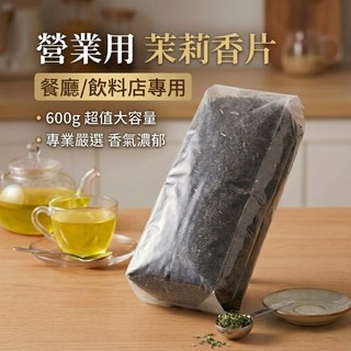 楚茗茗茶★營業用 茉莉香片 茉莉綠茶 香片 600g 飲料專用茶葉 飲料店用茶 早餐店用茶 商用茶葉 綠茶 產地越南