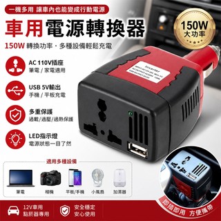 150W 車用電轉家用電 12V轉110V 汽車供電器