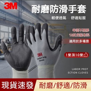 現貨免運🔥3M工作手套 防滑手套 防護手套 耐磨手套 搬運手套 園藝手套 清潔手套 防割手套 PU手套 止滑手套