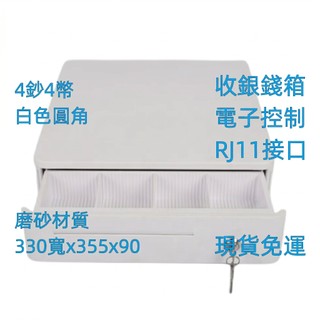 [現貨含發票]白色330錢櫃 Cash Drawer 收銀錢箱 POS錢櫃 RJ11錢櫃 錢箱 餐飲超市設備